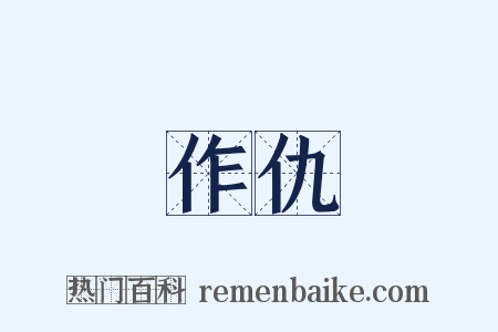 作仇是什么意思的图片